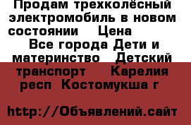 Продам трехколёсный электромобиль в новом состоянии  › Цена ­ 5 000 - Все города Дети и материнство » Детский транспорт   . Карелия респ.,Костомукша г.